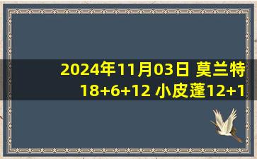 2024年11月03日 莫兰特18+6+12 小皮蓬12+13 马克西23+6 灰熊轻取76人